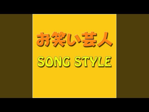経営学科 ギター侍のうた 有名人斬りバージョン