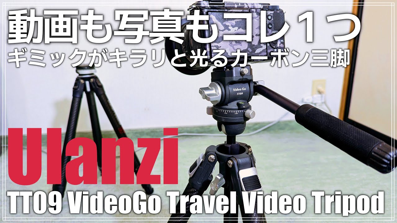 【レビュー】写真も動画もコレ１つ！ Ulanzi TT09 トラベルカーボン三脚を紹介！ グリップに面白いギミックも！