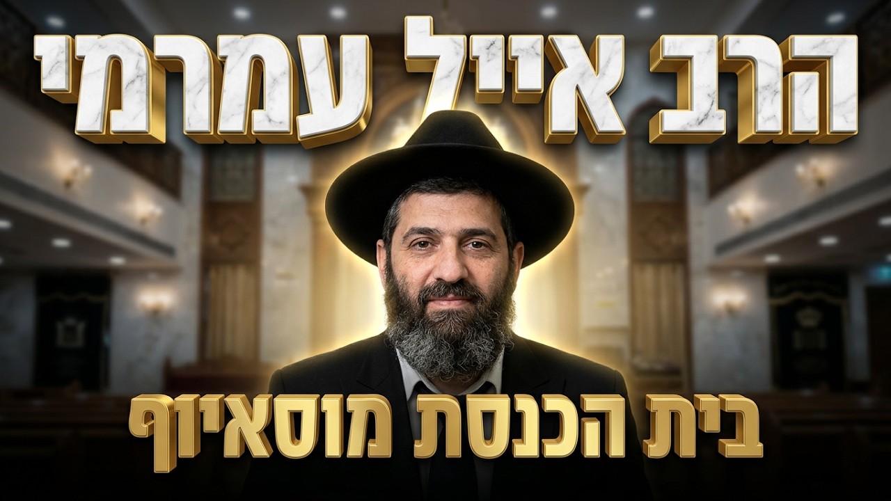 הרב אייל עמרמי • מה מחכה לנו השנה? איך עוברים את יום הדין?