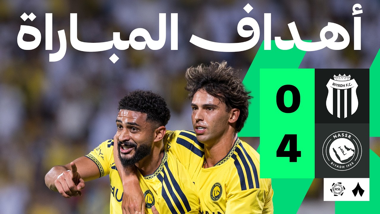 أهداف المباراة: الرياض ضد النصر 0-4 | الجولة 2 من دوري روشن السعودي