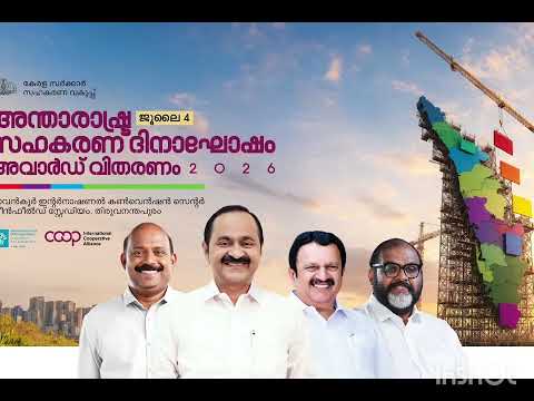 കേരളത്തിന്റെ സഹകരണ അവാർഡുകൾ ബഹു സഹകരണ വകുപ്പ് മന്ത്രി അഡ്വ. എം. ലിജു പ്രഖ്യാപിക്കുന്നു