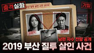 Download lagu 충격 실화 2019 부산 질투 살인 사건： 남편이 아내를 잔인하게 죽이고 바로 자수한 충격적인 전말 mp3