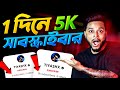 2 মিনিটে 5K সাবস্ক্রাইবার How To Increase Subscribers On Youtu