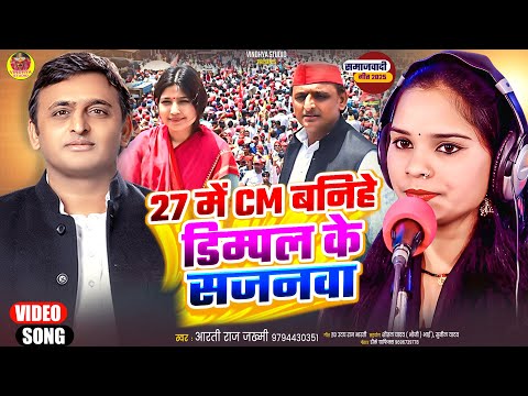 Samajwadi Song | 27 में  CM बनिहे डिम्पल के सजनवा | 15 साल की लड़की ने बीजेपी वालो का छक्का छुड़ा दिया