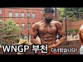 WNGP 부천 피지크 다녀왔습니다! 22.05.14