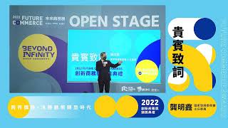 FC未來商務展 《2022FCA 創新商務獎頒獎典禮》