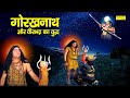 गोरखनाथ और वीरभद्र का युद्ध महायोगी ग�