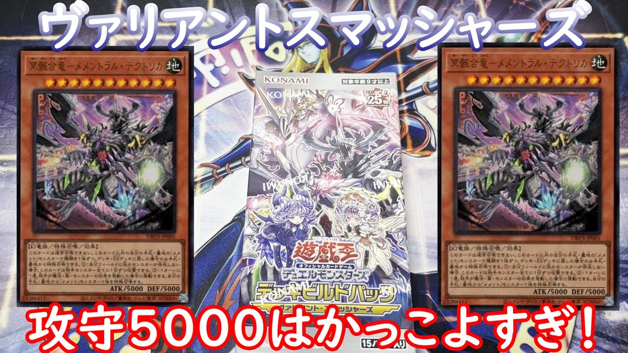 【遊戯王】ヴァリアント・スマッシャーズ1box開封！メメントラル・テクトリカかっこよすぎる！！