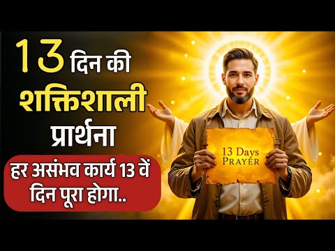 13 Days of Powerful Prayer – Every Wish, Dream and Impossible Will Come True | 13 Days of Miracle...