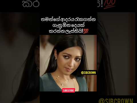 මේ වගේ ආදරයක් මගහැරගන්න එපා❤️#trending #paatakurullo #hirustar #ronsoya #ytshorts#film#new#fyp#lka