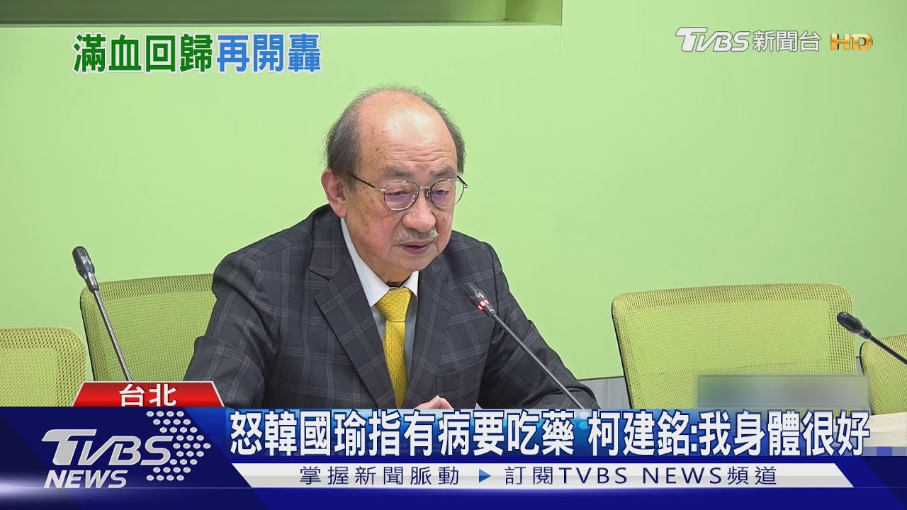 怒韓國瑜指有病要吃藥　柯建銘：我身體很好