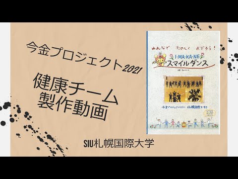 札幌国際大学「今金プロジェクト2021」健康チーム製作動画