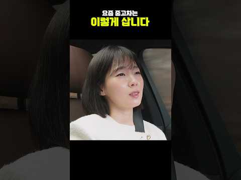 요즘 중고차는 이렇게 삽니다