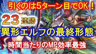 【シャドバ】ランクマ爆速MP盛りデッキ！！異形エルフの最終形態！！1ターン目に異形引くだけデッキだと思ってない！？