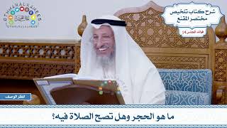 690 - ما هو الحِجر وهل تصح الصلاة فيه؟ - عثمان الخميس