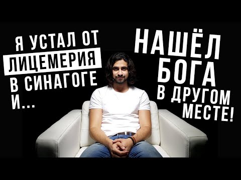Я устал от лицемерия в синагоге и нашел Бога в другом месте!