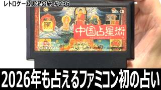 中国占星術　2000年生まれは占えないのに2026年も占える異色の実用ソフト【ファミコン全部実況 #220／レトロゲーム実況の旅 #236】