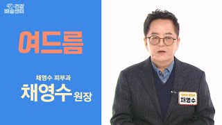 정확한 원인을 알고 제대로 관리하는 것이 중요한 여드름