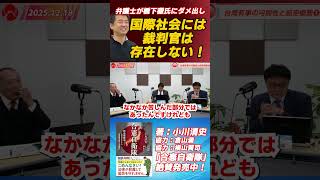 弁護士が橋下徹氏にダメだし！　国際社会には裁判官は存在しない！　弁護士横山賢司　憲政史家倉山満　元陸将小川清史　#チャンネルくらら　#救国シンクタンク