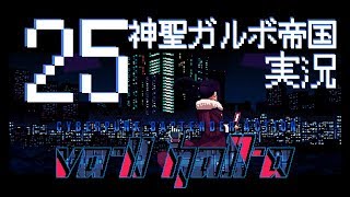 #25 Va-11 Hall-a （ヴァルハラ）をゆく 【実況】（ヴァージリオ、アート）
