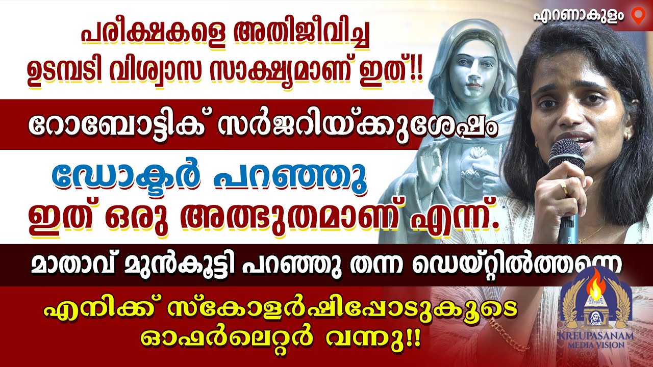 പരീക്ഷകളെ അതിജീവിച്ച ഉടമ്പടി വിശ്വാസ സാക്ഷ്യമാണ് ഇത്!! റോബോട്ടിക് സർജറിയ്ക്കുശേഷം ഡോക്ടർ പറഞ്ഞു: