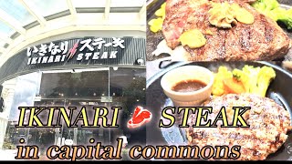 Ikinari Steak 🥩 has opened at Capital Comm. いきなりステーキがキャピタルコモンに来た🥩🥩