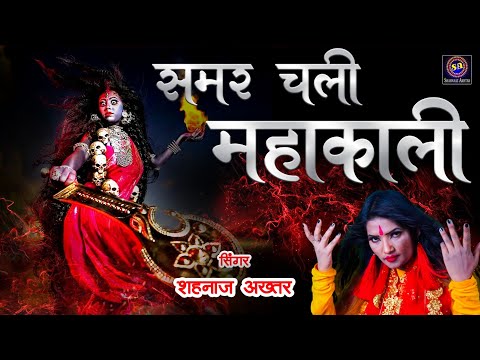 समर चली महाकाली लिरिक्स