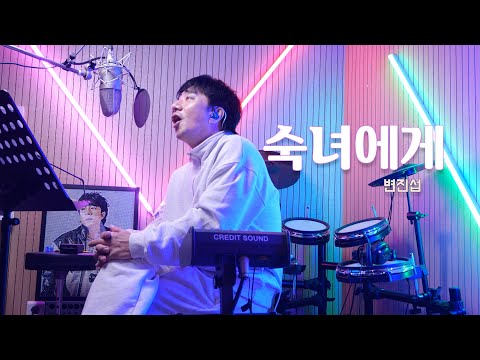 변진섭(ByunJinsub )-숙녀에게(to a lady) | Cover by 배기성 |BAE GI SEONG