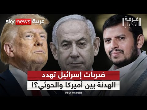 فيديو | هل تهدد الضربة الإسرائيلية الأخيرة الهدنة غير المعلنة بين الحوثيين وأميركا؟ |#غرفة_الأخبار