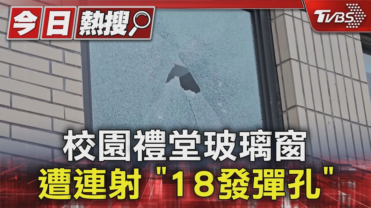 校園禮堂玻璃窗　遭連射「18發彈孔」