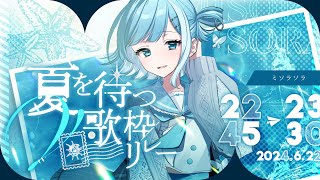 【 #夏を待つV歌枠リレー 】この夏が、どうかキミの記憶に残りますように【 #sorasolive / #vsinger 】