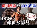 【山本理論VS横川理論】結局どっち?この動画で答えを出します。