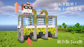 [マイクラ統合版/Java版]出入り簡単！ガスト発着場の作り方[Minecraft][tutorial]