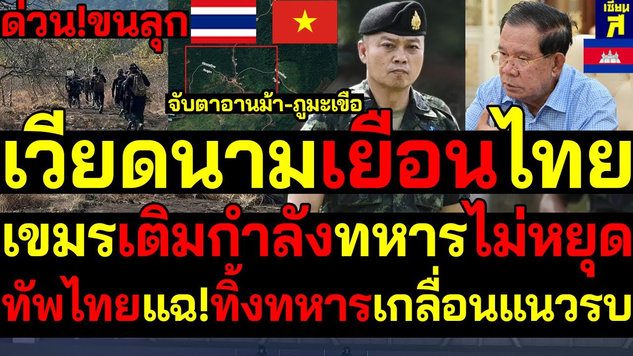 #ด่วน ขนลุก เวียดนามเยือนไทยชาติแรก เขมรเติมกำลังอานม้า-ภูมะเขือไม่หยุด ทัพไทยแฉ!ทิ้งทหารเกลื่อนแน Thumbnail