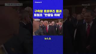 구축함 호르무즈 통과 트럼프 한중일 위해 채널A #shorts #DLAB #ashorts