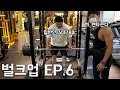똑똑하게 운동해야 무겁게 들 수 있다 l 벌크업 EP.6
