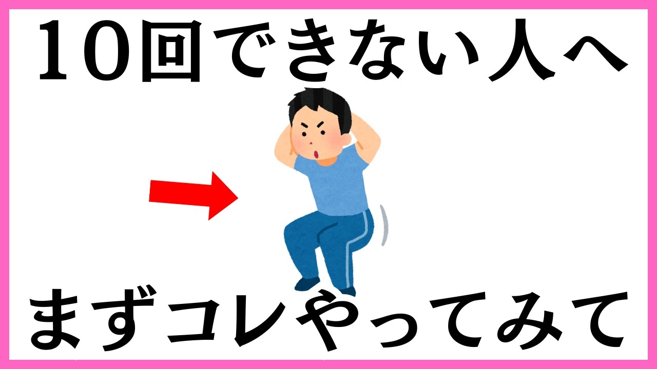 【朗報】まだ間に合う！スクワット10回できない人は今すぐコレやってください