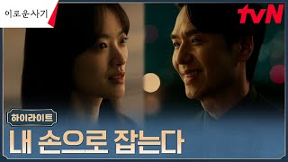 16화#하이라이트# 천우희, 적목의 수장 김태훈 잡으러 들어간 호랑이굴! #이로운사기 EP.16