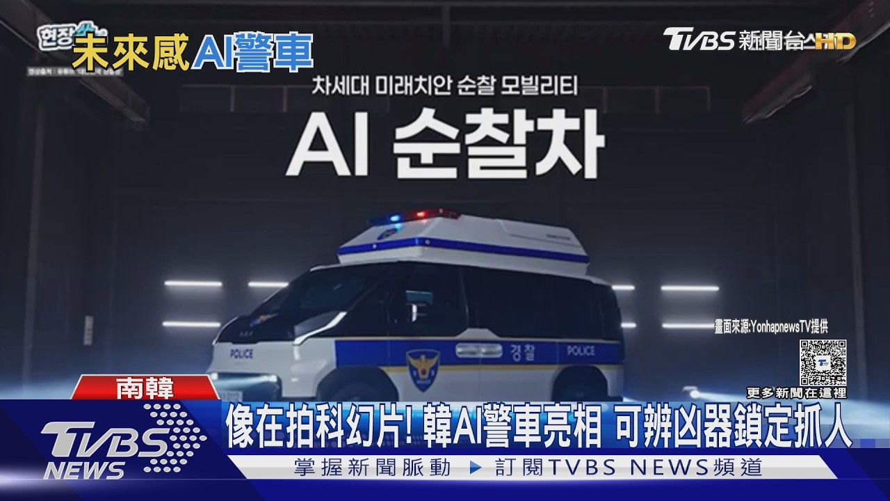 像在拍科幻片! 南韓AI警車亮相 可辨凶器鎖定抓人