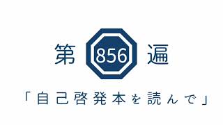 第856遍 「自己啓発本を読んで」
