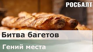 Битва багетов | Гений места