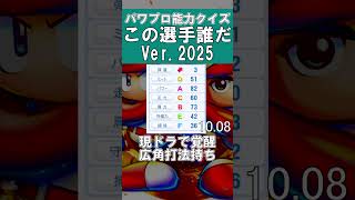 【パワプロ能力クイズ】この選手だ～れだ#46 #甲子園 #パワプロ2025 #パワプロ #ゲーム実況 #ペナント