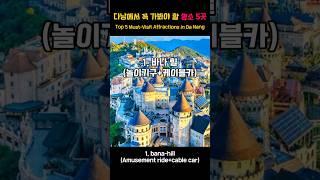다낭 어디까지 가봤니?? #바나힐 # 호이안 #영흥사 #미케비치 #럭셔리이발소
