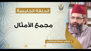 صورة مسامرات في اللغة والأدب // 5- مجمع الأمثال // د.البشير عصام المراكشي