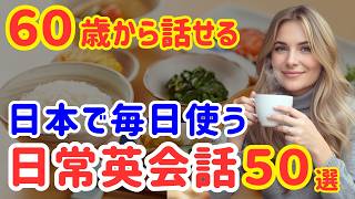 【英語初心者】日本で毎日使う日常英会話50選｜料理・食事・お弁当の英語フレーズ｜聞き流しOK（123）