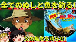【ゆっくり実況】川のぬし釣り 秘境を求めてをクリア【レトロゲーム】