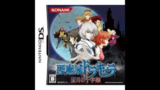 悪魔城ドラキュラ 蒼月の十字架 #9