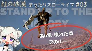 【紅の砂漠 ＃03 】カルフェイド攻略戦後半