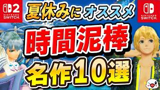 夏休みにおすすめ！時間泥棒なSwitch・Switch2名作ゲーム10選+ 【2026年最新版】