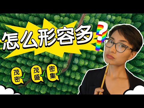 怎麼形容多？茂盛，茂密，密集